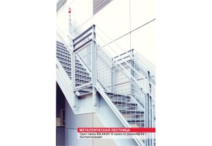 Металлические ограждения и конструкции