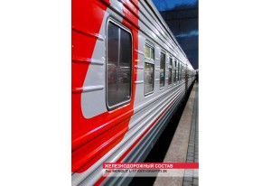 Железнодорожные и подвижные составы